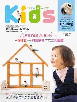 Kids Komachi（キッズコマチ） 2018冬号 (発売日2018年11月25日) 表紙