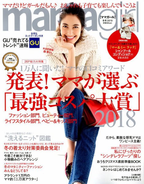 mamagirl（ママガール） 2019年1月号 (発売日2018年11月28日) 表紙