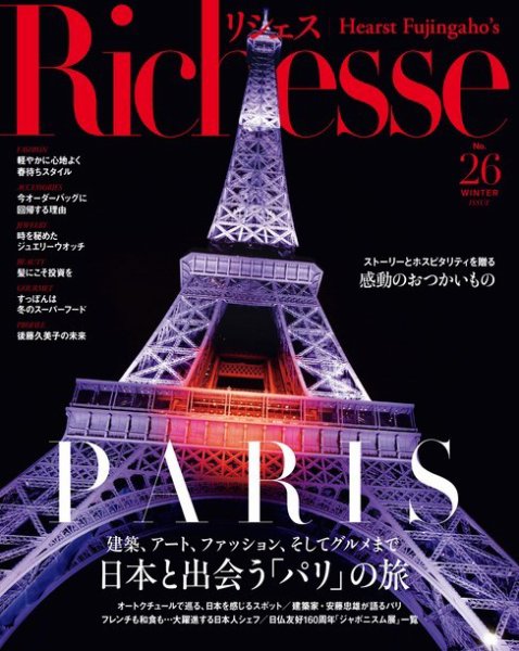 Richesse（リシェス） No.26 (発売日2018年11月28日) 表紙