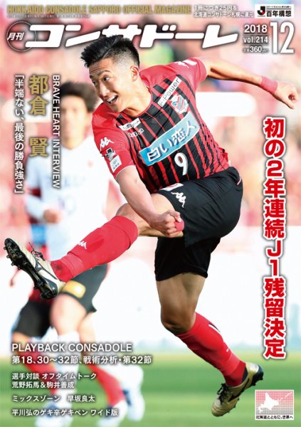 月刊コンサドーレ 2018年12月号 (発売日2018年11月25日) 表紙