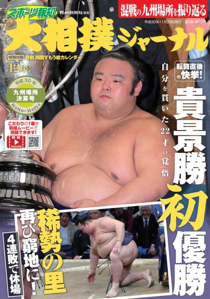 大相撲ジャーナル  2018年12月号 (発売日2018年11月29日) 表紙