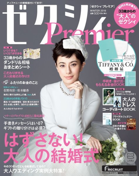 ゼクシィPremier（プレミア） WINTER 2019 (発売日2018年11月22日) 表紙
