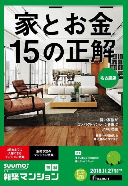SUUMO新築マンション名古屋版 18/11/27号 (発売日2018年11月28日) 表紙