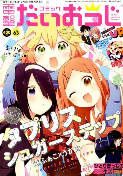 コミック電撃だいおうじ 2019年1月号 (発売日2018年11月27日) 表紙