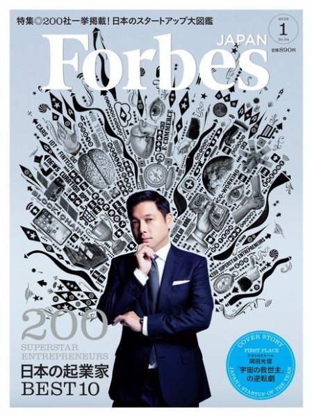 Forbes JAPAN（フォーブス ジャパン）  2019年1月号 (発売日2018年11月24日) 表紙