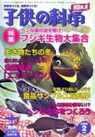 子供の科学 2月号 (発売日2008年01月10日) 表紙
