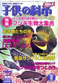 子供の科学 2月号 (発売日2008年01月10日) 表紙