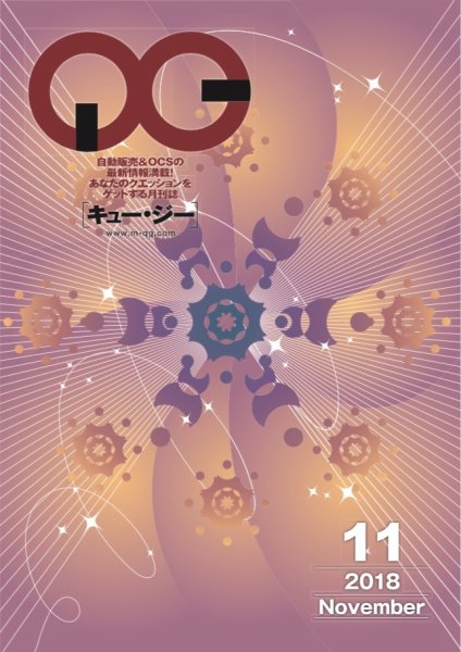 月刊［キュー・ジー］ 2018年11月号 (発売日2018年11月25日) 表紙