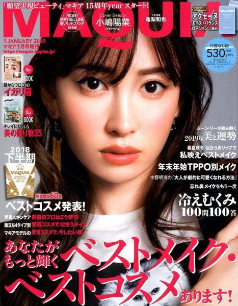 増刊 MAQUIA（マキア） 2019年1月号 (発売日2018年11月22日) 表紙
