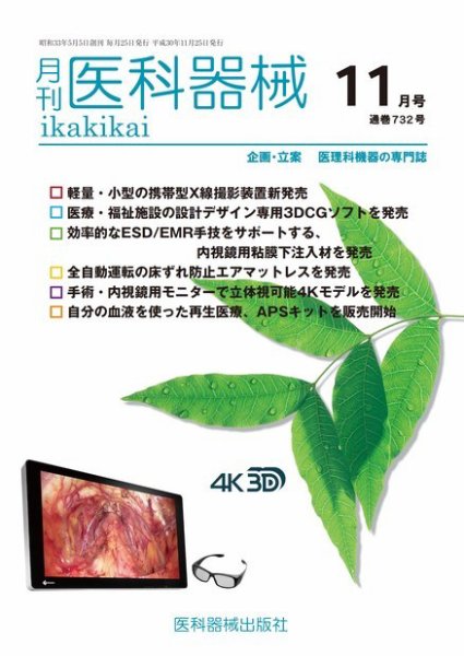 月刊　医科器械 2018年11月号 (発売日2018年11月25日) 表紙