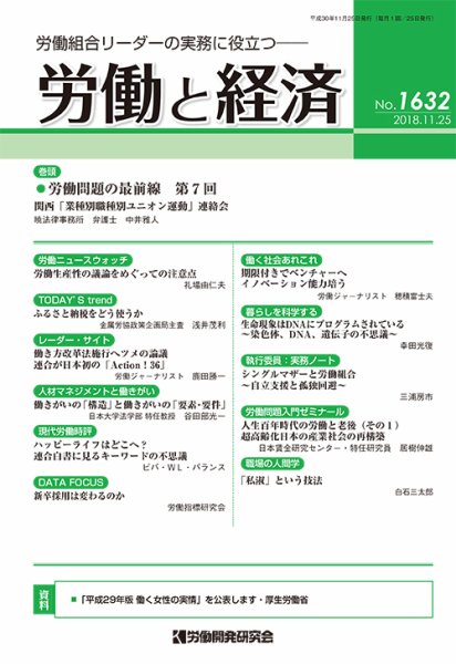 労働と経済 1632号 (発売日2018年11月25日) 表紙