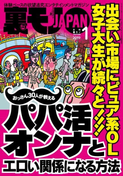 裏モノJAPAN　スタンダードデジタル版 2019年1月号 (発売日2018年11月24日) 表紙
