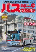 バスマガジン Vol.92 表紙