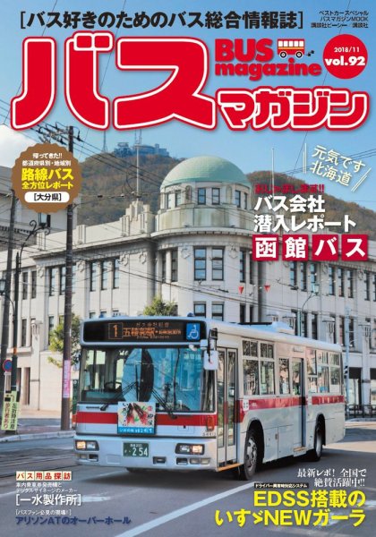 バスマガジン Vol.92 (発売日2018年11月27日) 表紙