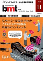 bmt（ベアリング＆モーション・テック） 2018年11月号 表紙