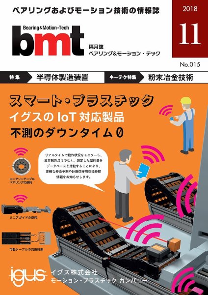 bmt（ベアリング＆モーション・テック） 2018年11月号 (発売日2018年11月25日) 表紙