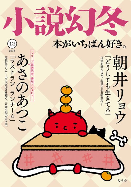 小説幻冬 2018年12月号 (発売日2018年11月27日) 表紙