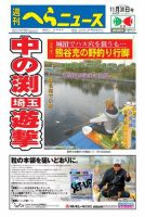 週刊へらニュース 2018年11月30日号 表紙