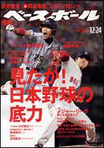 週刊ベースボール 12/24号 (発売日2007年12月12日) 表紙