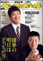 週刊ベースボール 1月21日号 (発売日2008年01月09日) 表紙