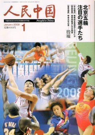 人民中国 1月号 (発売日2008年01月05日) 表紙