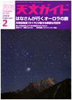 天文ガイド 2月号 (発売日2008年01月05日) 表紙