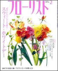 フローリスト 2月号 (発売日2008年01月08日) 表紙