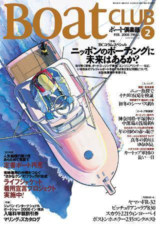 BoatCLUB（ボート倶楽部） 2008年2月号 (発売日2008年01月05日) 表紙