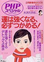 PHPスペシャル 2月号 (発売日2008年01月10日) 表紙