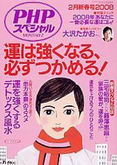 PHPスペシャル 2月号 (発売日2008年01月10日) 表紙