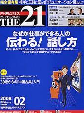 THE21（ザニジュウイチ） 2月号 (発売日2008年01月10日) 表紙