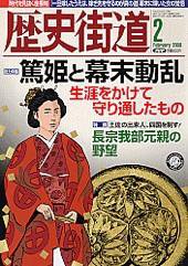 歴史街道 2月号 (発売日2008年01月06日) 表紙