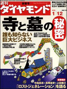 週刊ダイヤモンド（Diamond WEEKLY） 1/12号 (発売日2008年01月07日) 表紙