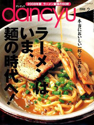 dancyu(ダンチュウ) 2008年2月号 (発売日2008年01月04日) 表紙