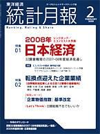 統計月報 2008年2月号 (発売日2008年01月07日) 表紙