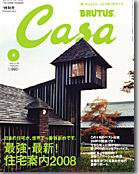 CasaBRUTUS(カーサブルータス) 2月号 (発売日2008年01月10日) 表紙