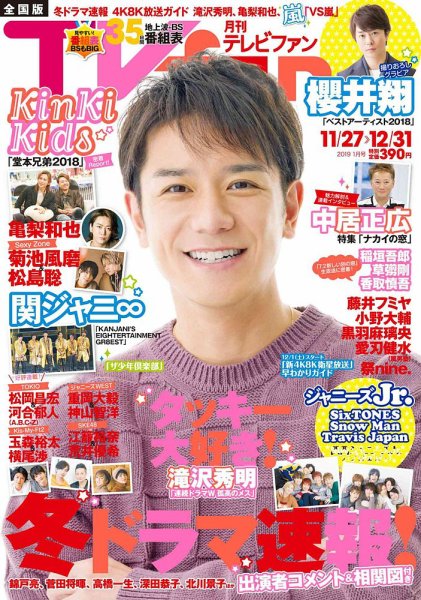 TV fan（テレビファン）九州版 2019年1月号 (発売日2018年11月24日) 表紙