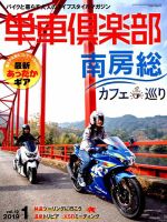 単車倶楽部 2019年1月号 表紙