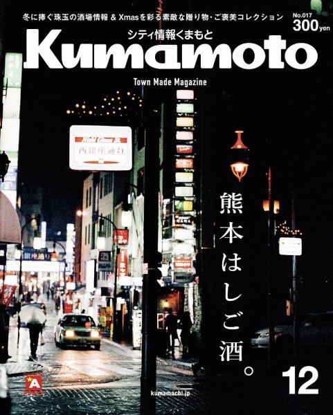 シティ情報くまもと 2018年12月号 (発売日2018年11月25日) 表紙