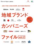 別冊Discover Japan シリーズ LOCAL 地域ブランドカンパニーズファイル vol.2 (発売日2018年05月30日) 表紙