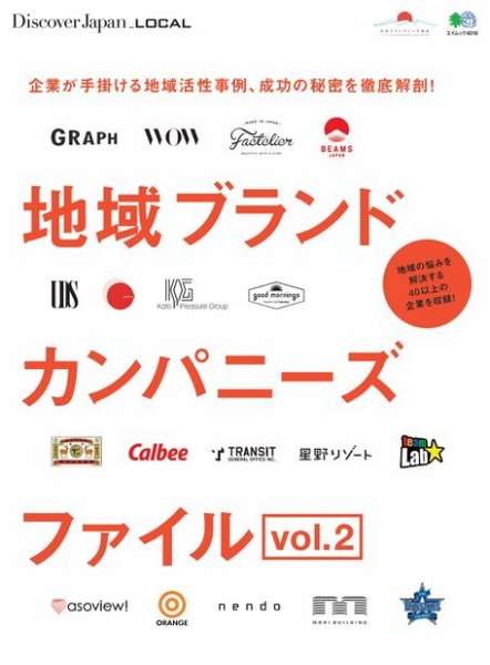 別冊Discover Japan シリーズ LOCAL 地域ブランドカンパニーズファイル vol.2 (発売日2018年05月30日) 表紙