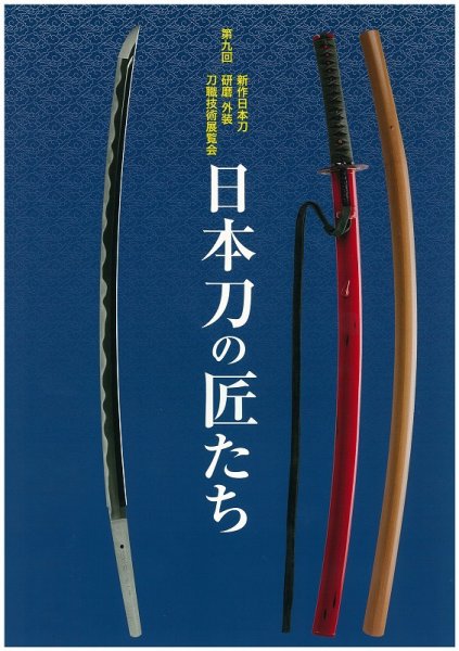 新作日本刀　刀職技術展覧会 第九回 (発売日2018年05月26日) 表紙