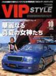 VIPSTYLE （ビップスタイル） 10月号 (発売日2005年08月26日) 表紙