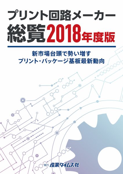 プリント回路メーカー総覧 2018年度版 (発売日2018年06月04日) 表紙