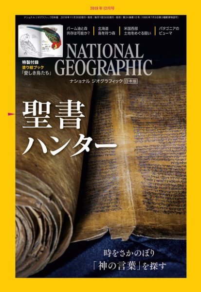 ナショナル ジオグラフィック日本版 2018年12月号 (発売日2018年11月30日) 表紙