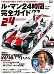 AUTO SPORT（オートスポーツ） 臨時増刊 ル・マン24時間 完全ガイド2018 (発売日2018年06月01日) 表紙