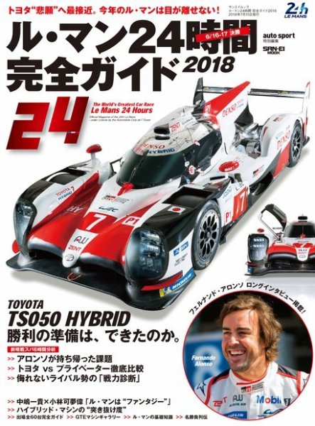 AUTO SPORT（オートスポーツ） 臨時増刊 ル・マン24時間 完全ガイド2018 (発売日2018年06月01日) 表紙