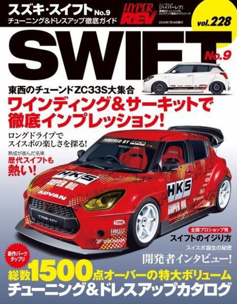 ハイパーレブ Vol.228 スズキ・スイフト No.9 (発売日2018年06月01日) 表紙