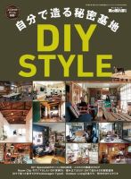 男の隠れ家特別編集 自分で造る秘密基地 DIY STYLE 表紙