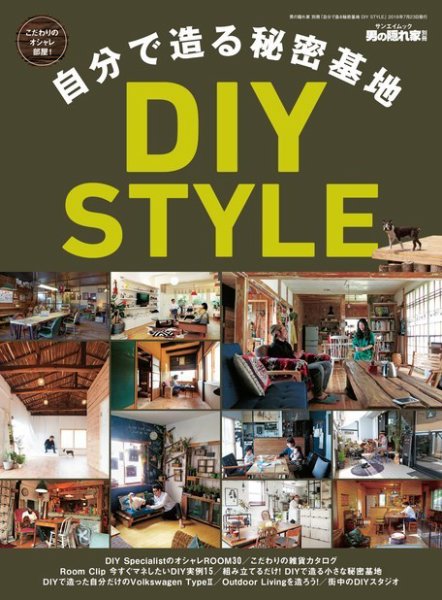 男の隠れ家特別編集 自分で造る秘密基地 DIY STYLE (発売日2018年06月09日) 表紙